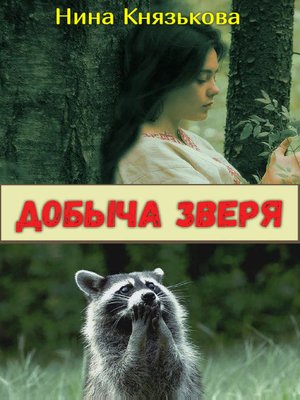 cover image of Добыча зверя